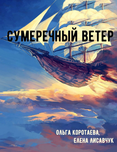 Сумеречный ветер - Ольга Коротаева, Елена Лисавчук - Аудиокниги лучшие mp3 слушать ~ бесплатно без регистрации - knigaaudio.com
