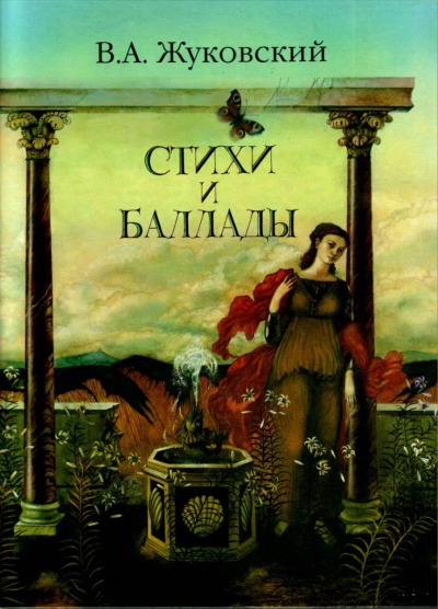 Перчатка, Эолова арфа и др. баллады - Василий Жуковский - Аудиокниги лучшие mp3 слушать ~ бесплатно без регистрации - knigaaudio.com