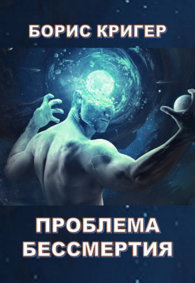 Проблема бессмертия - Борис Кригер - Аудиокниги лучшие mp3 слушать ~ бесплатно без регистрации - knigaaudio.com