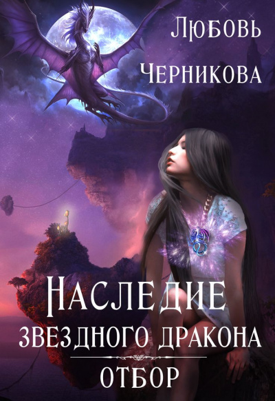Наследие звездного дракона. Отбор - Любовь Черникова - Аудиокниги лучшие mp3 слушать ~ бесплатно без регистрации - knigaaudio.com