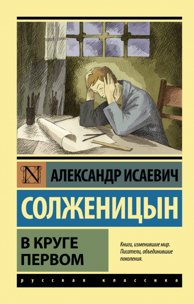 В круге первом - Солженицын Александр - Аудиокниги лучшие mp3 слушать ~ бесплатно без регистрации - knigaaudio.com