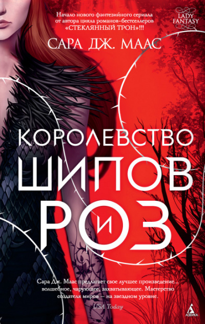 Королевство шипов и роз - Сара Дж. Маас - Аудиокниги лучшие mp3 слушать ~ бесплатно без регистрации - knigaaudio.com