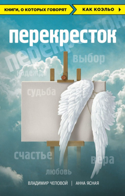 Перекрёсток - Владимир Чеповой, Анна Ясная - Аудиокниги лучшие mp3 слушать ~ бесплатно без регистрации - knigaaudio.com