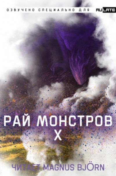 Рай Монстров. Том 10 - Nuclear Warhead Cooked in Wine - Аудиокниги лучшие mp3 слушать ~ бесплатно без регистрации - knigaaudio.com