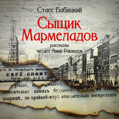 Сыщик Мармеладов (сборник рассказов) - Стасс Бабицкий - Аудиокниги лучшие mp3 слушать ~ бесплатно без регистрации - knigaaudio.com