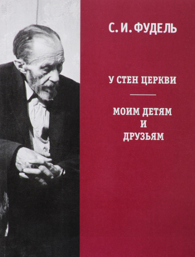 У стен Церкви - Сергей Фудель - Аудиокниги лучшие mp3 слушать ~ бесплатно без регистрации - knigaaudio.com