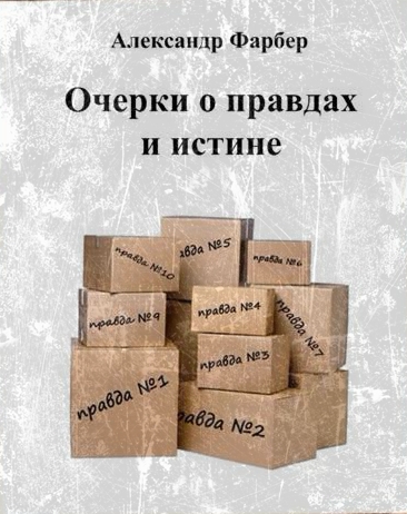 Очерки о правдах и истине - Александр Фарбер - Аудиокниги лучшие mp3 слушать ~ бесплатно без регистрации - knigaaudio.com