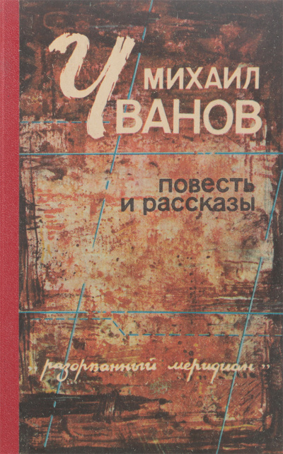 Рассказы - Михаил Чванов - Аудиокниги лучшие mp3 слушать ~ бесплатно без регистрации - knigaaudio.com