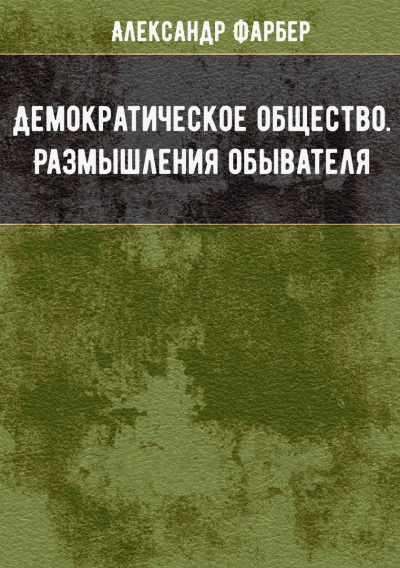 Демократическое общество. Размышления обывателя - Александр Фарбер - Аудиокниги лучшие mp3 слушать ~ бесплатно без регистрации - knigaaudio.com