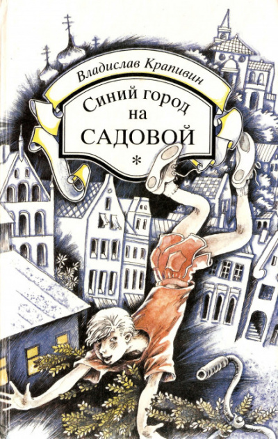 Синий город на Садовой - Владислав Крапивин - Аудиокниги лучшие mp3 слушать ~ бесплатно без регистрации - knigaaudio.com
