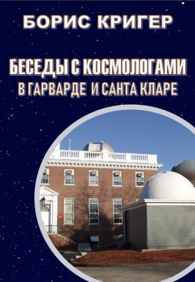 Беседы с космологами - Борис Кригер - Аудиокниги лучшие mp3 слушать ~ бесплатно без регистрации - knigaaudio.com