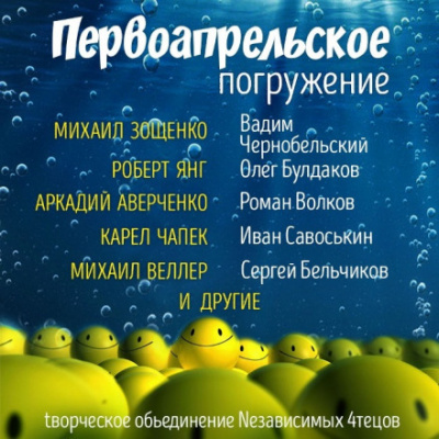 ГЛУБИНА. Первоапрельское погружение - Аудиокниги лучшие mp3 слушать ~ бесплатно без регистрации - knigaaudio.com