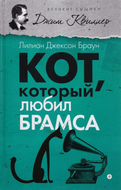Кот, который любил Брамса - Лилиан Джексон Браун - Аудиокниги лучшие mp3 слушать ~ бесплатно без регистрации - knigaaudio.com