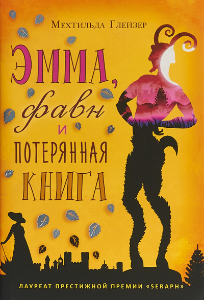 Эмма, фавн и потерянная книга - Мехтильда Глейзер - Аудиокниги лучшие mp3 слушать ~ бесплатно без регистрации - knigaaudio.com