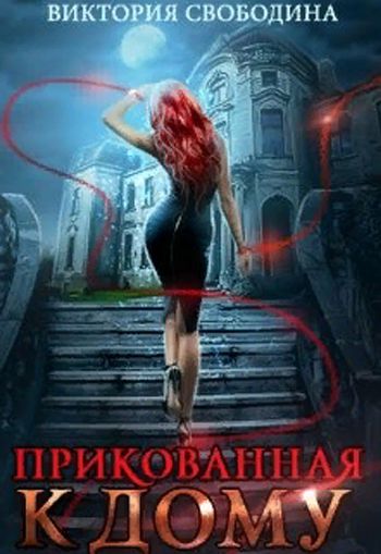 Прикованная к дому - Виктория Свободина - Аудиокниги лучшие mp3 слушать ~ бесплатно без регистрации - knigaaudio.com