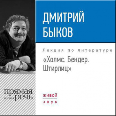 Лекция «Холмс. Бендер. Штирлиц» - Дмитрий Быков - Аудиокниги лучшие mp3 слушать ~ бесплатно без регистрации - knigaaudio.com