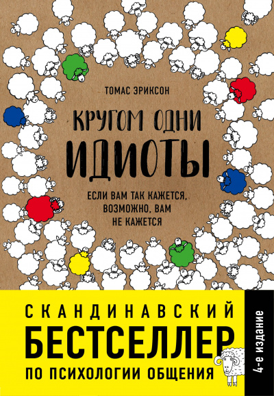 Кругом одни идиоты. Если вам так кажется, возможно, вам не кажется - Томас Эриксон - Аудиокниги лучшие mp3 слушать ~ бесплатно без регистрации - knigaaudio.com
