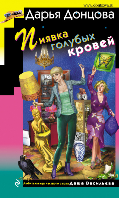 Пиявка голубых кровей - Дарья Донцова - Аудиокниги лучшие mp3 слушать ~ бесплатно без регистрации - knigaaudio.com