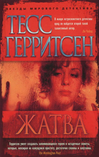 Жатва - Тесс Герритсен - Аудиокниги лучшие mp3 слушать ~ бесплатно без регистрации - knigaaudio.com