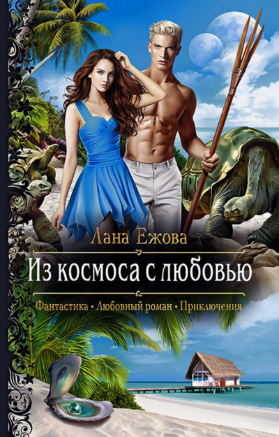 Из космоса с любовью - Лана Ежова - Аудиокниги лучшие mp3 слушать ~ бесплатно без регистрации - knigaaudio.com