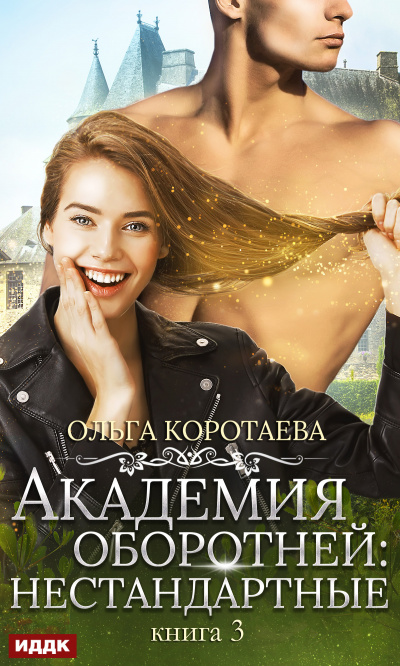 Академия оборотней. Нестандартные. Книга 3 - Ольга Коротаева - Аудиокниги лучшие mp3 слушать ~ бесплатно без регистрации - knigaaudio.com