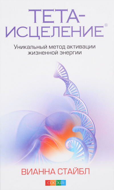Тета-исцеление. Уникальный метод активации жизненной энергии - Вианна Стайбл - Аудиокниги лучшие mp3 слушать ~ бесплатно без регистрации - knigaaudio.com