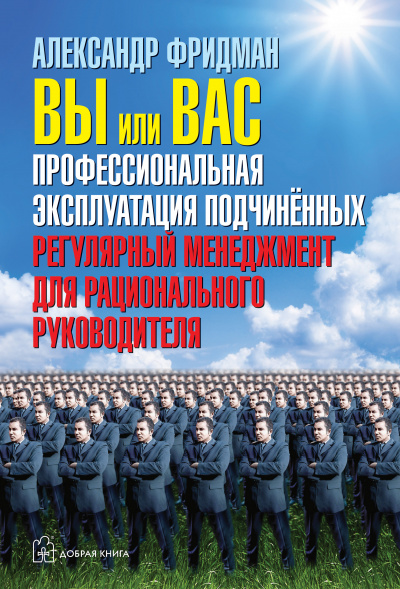 Вы или вас. Профессиональная эксплуатация подчиненных. Регулярный менеджмент для рациональ - Александр Фридман - Аудиокниги лучшие mp3 слушать ~ бесплатно без регистрации - knigaaudio.com