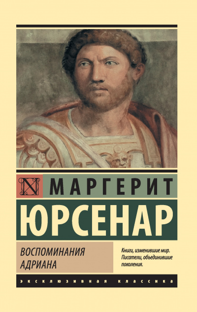 Воспоминания Адриана. Философский камень - Маргерит Юрсенар - Аудиокниги лучшие mp3 слушать ~ бесплатно без регистрации - knigaaudio.com