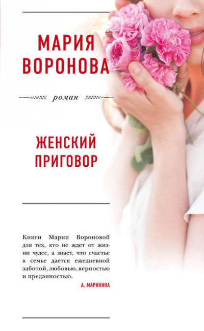 Женский приговор - Мария Воронова - Аудиокниги лучшие mp3 слушать ~ бесплатно без регистрации - knigaaudio.com
