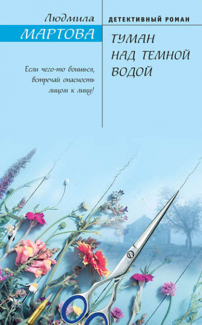 Туман над тёмной водой - Людмила Мартова - Аудиокниги лучшие mp3 слушать ~ бесплатно без регистрации - knigaaudio.com