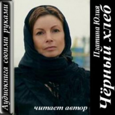 Чёрный хлеб - Юлия Платина - Аудиокниги лучшие mp3 слушать ~ бесплатно без регистрации - knigaaudio.com
