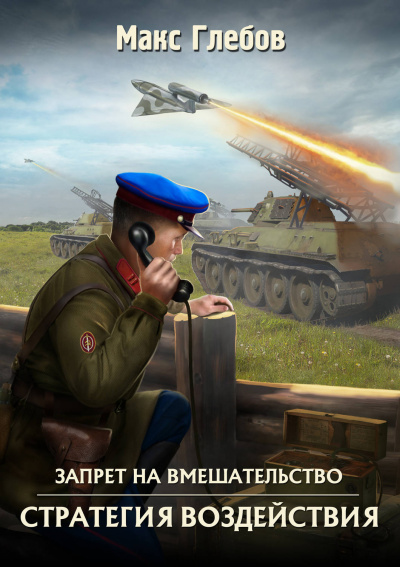 Стратегия воздействия - Макс Глебов - Аудиокниги лучшие mp3 слушать ~ бесплатно без регистрации - knigaaudio.com