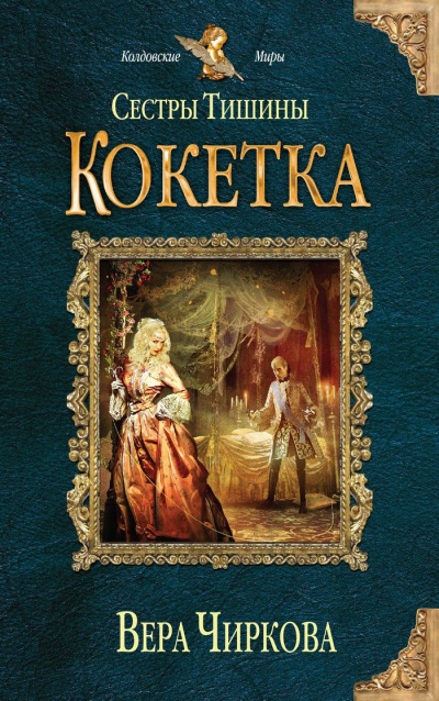 Кокетка - Вера Чиркова - Аудиокниги лучшие mp3 слушать ~ бесплатно без регистрации - knigaaudio.com