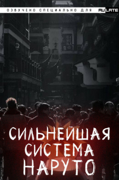 Сильнейшая система наруто. Том 1 - Dreaming Toad - Аудиокниги лучшие mp3 слушать ~ бесплатно без регистрации - knigaaudio.com