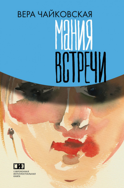 Повести - Вера Чайковская - Аудиокниги лучшие mp3 слушать ~ бесплатно без регистрации - knigaaudio.com