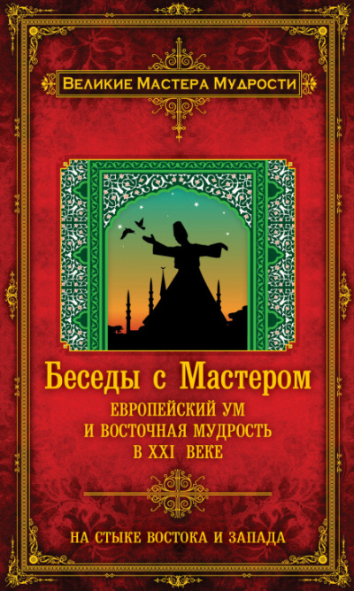 Беседы с Мастером. Европейский ум и восточная мудрость в XXI веке - Франсуа Мерлан - Аудиокниги лучшие mp3 слушать ~ бесплатно без регистрации - knigaaudio.com