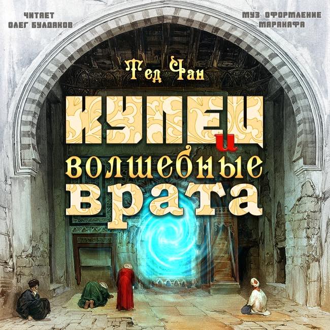 Купец и волшебные врата - Тед Чан - Аудиокниги лучшие mp3 слушать ~ бесплатно без регистрации - knigaaudio.com