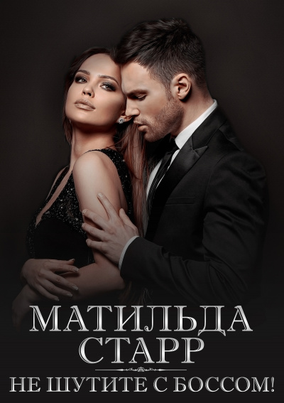 Не шутите с боссом! - Матильда Старр - Аудиокниги лучшие mp3 слушать ~ бесплатно без регистрации - knigaaudio.com
