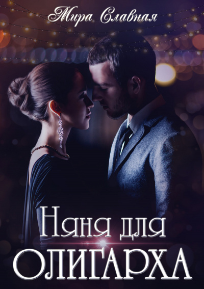 Няня для олигарха - Мира Славная - Аудиокниги лучшие mp3 слушать ~ бесплатно без регистрации - knigaaudio.com