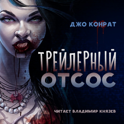 Трейлерный отсос - Джо Конрат - Аудиокниги лучшие mp3 слушать ~ бесплатно без регистрации - knigaaudio.com