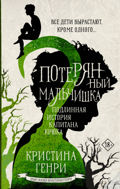 Потерянный мальчишка. Подлинная история капитана Крюка - Кристина Генри - Аудиокниги лучшие mp3 слушать ~ бесплатно без регистрации - knigaaudio.com