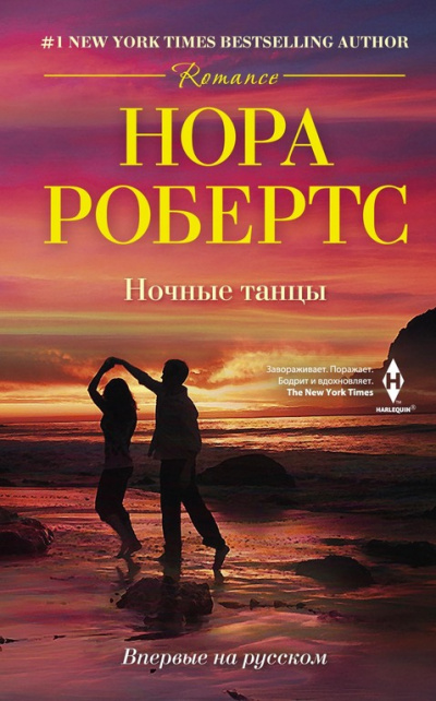 Ночные танцы - Нора Робертс - Аудиокниги лучшие mp3 слушать ~ бесплатно без регистрации - knigaaudio.com