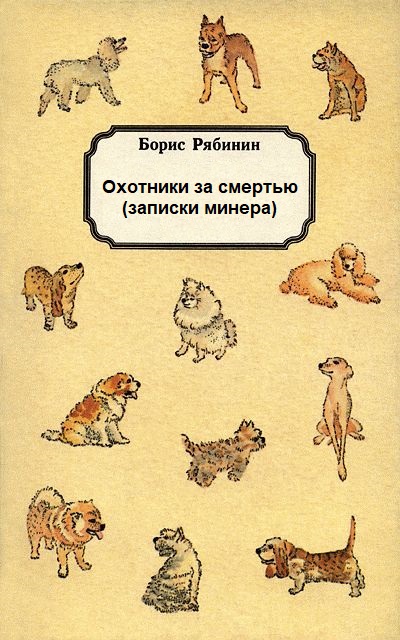 Охотники за смертью (записки минера) - Борис Рябинин - Аудиокниги лучшие mp3 слушать ~ бесплатно без регистрации - knigaaudio.com