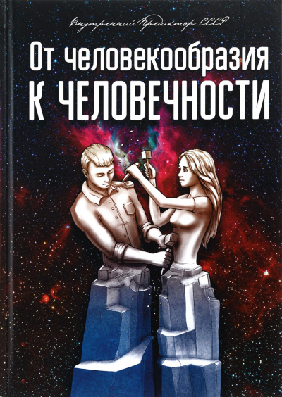 От человекообразия к человечности... - Внутренний Предиктор СССР - Аудиокниги лучшие mp3 слушать ~ бесплатно без регистрации - knigaaudio.com