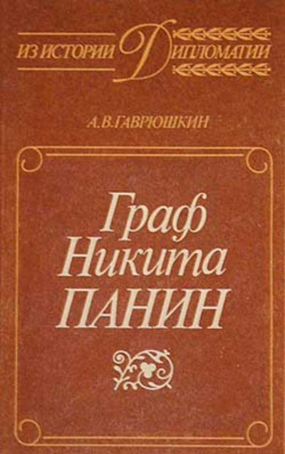 Граф Никита Панин - Александр Гаврюшкин - Аудиокниги лучшие mp3 слушать ~ бесплатно без регистрации - knigaaudio.com