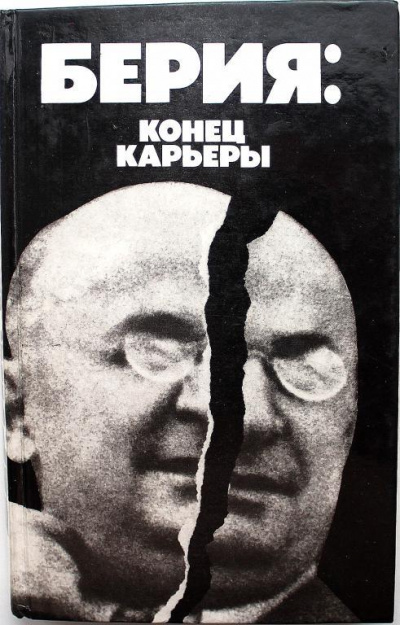 Берия: конец карьеры - Владимир Некрасов - Аудиокниги лучшие mp3 слушать ~ бесплатно без регистрации - knigaaudio.com