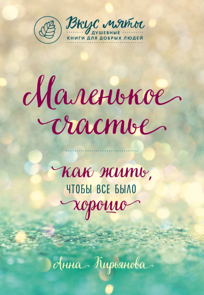 Маленькое счастье. Как жить, чтобы все было хорошо - Анна Кирьянова - Аудиокниги лучшие mp3 слушать ~ бесплатно без регистрации - knigaaudio.com