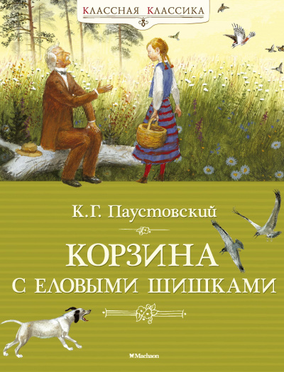 Корзина с еловыми шишками - Константин Паустовский - Аудиокниги лучшие mp3 слушать ~ бесплатно без регистрации - knigaaudio.com