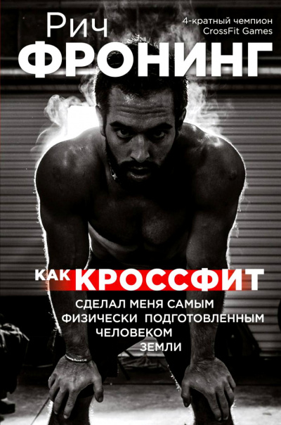 Как кроссфит сделал меня самым физически подготовленным человеком Земли - Рич Фронинг - Аудиокниги лучшие mp3 слушать ~ бесплатно без регистрации - knigaaudio.com