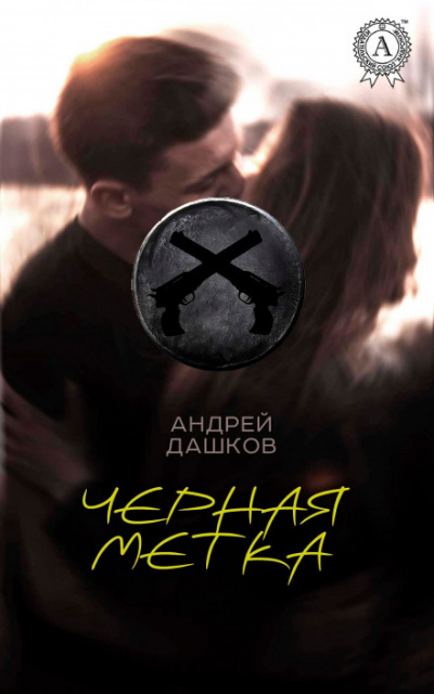 Чёрная метка - Андрей Дашков - Аудиокниги лучшие mp3 слушать ~ бесплатно без регистрации - knigaaudio.com